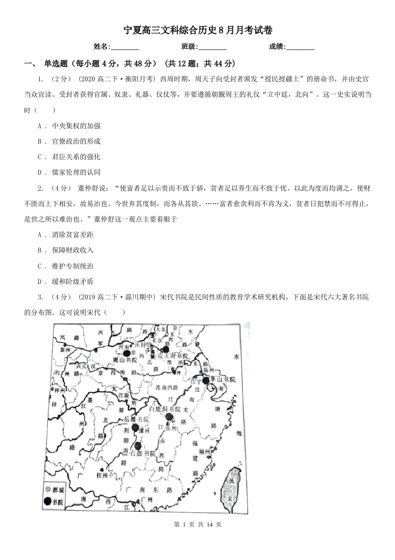 宁夏高三文科综合历史8月月考试卷