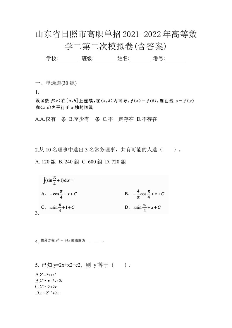 山东省日照市高职单招2021-2022年高等数学二第二次模拟卷含答案