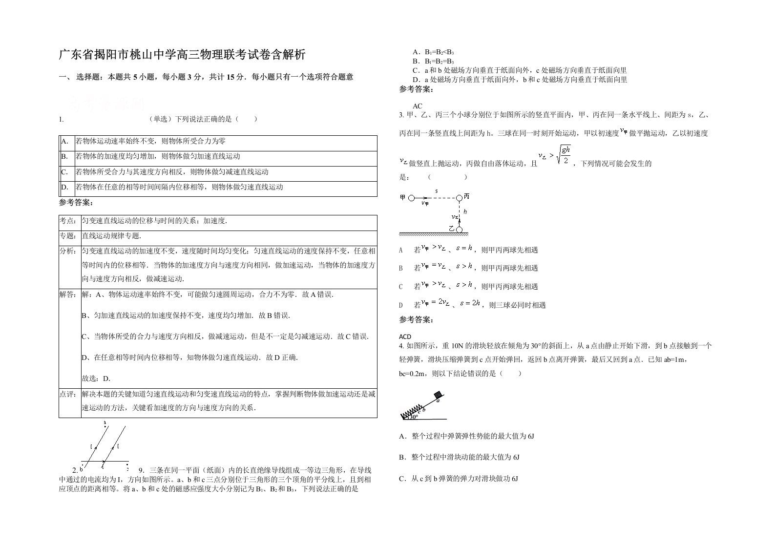 广东省揭阳市桃山中学高三物理联考试卷含解析