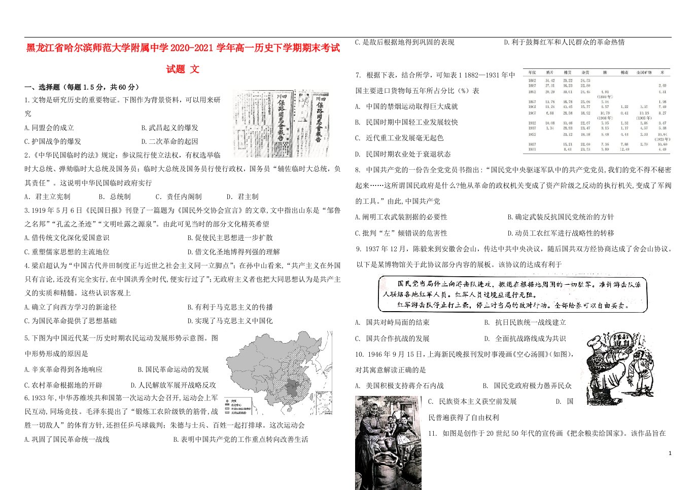 黑龙江省哈尔滨师范大学附属中学2020_2021学年高一历史下学期期末考试试题文