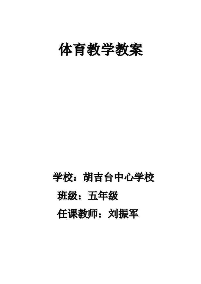 小学三年级体育教案全集全册可编辑