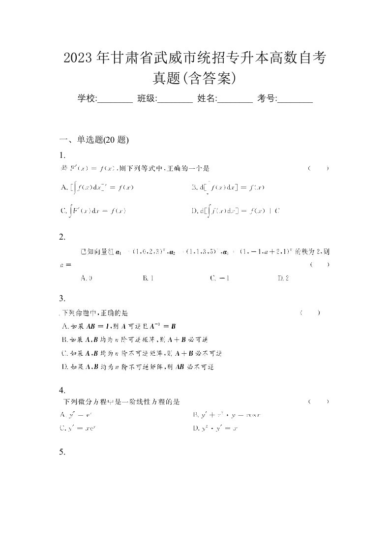 2023年甘肃省武威市统招专升本高数自考真题含答案