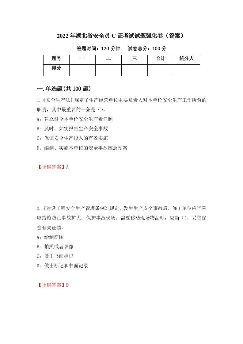 2022年湖北省安全员C证考试试题强化卷答案第5版