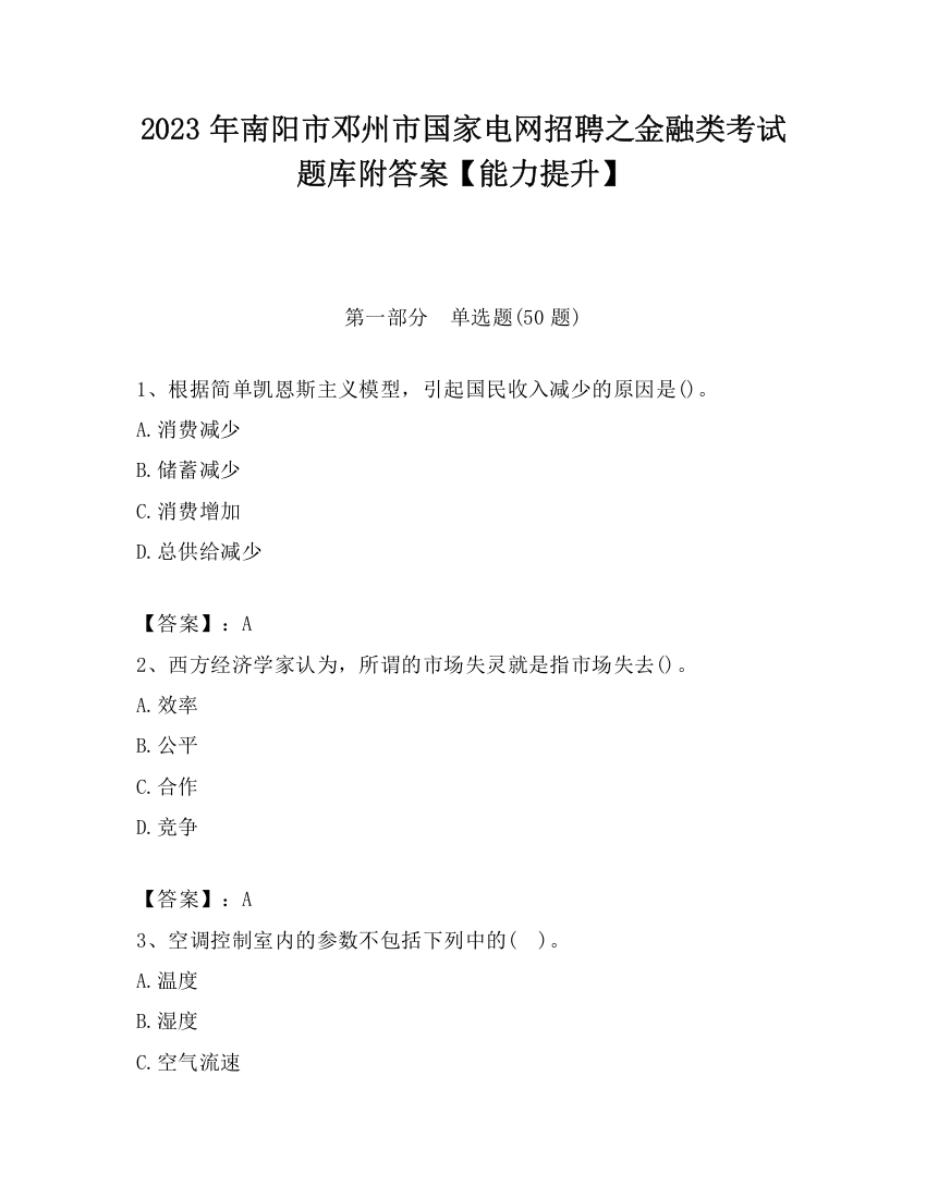 2023年南阳市邓州市国家电网招聘之金融类考试题库附答案【能力提升】