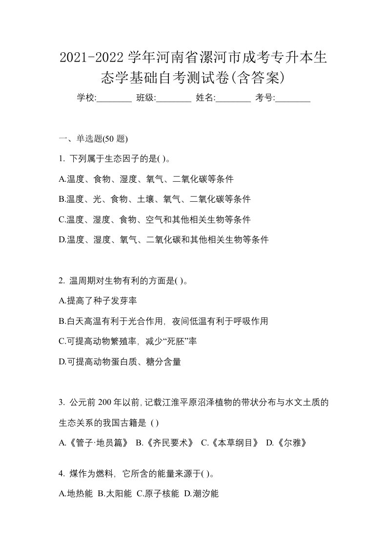 2021-2022学年河南省漯河市成考专升本生态学基础自考测试卷含答案