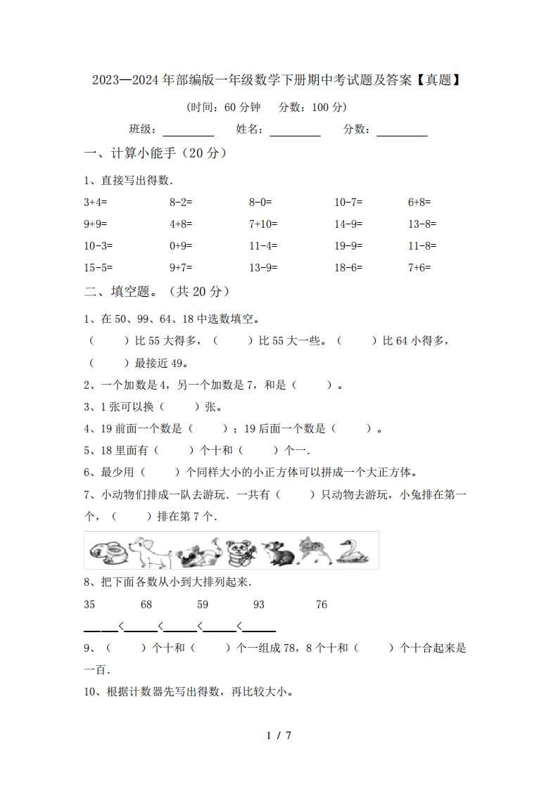 2023—2024年部编版一年级数学下册期中考试题及答案【真题】