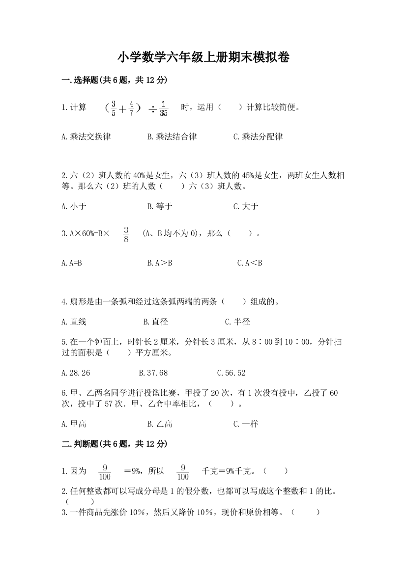 小学数学六年级上册期末模拟卷及答案（必刷）