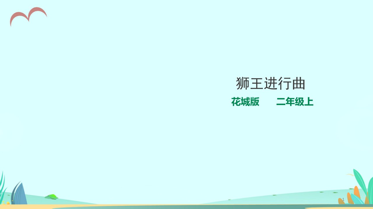 花城版小学音乐二年级上册第6课第1课时《狮子进行曲》(ppt课件)