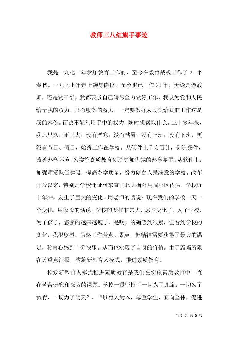 教师三八红旗手事迹