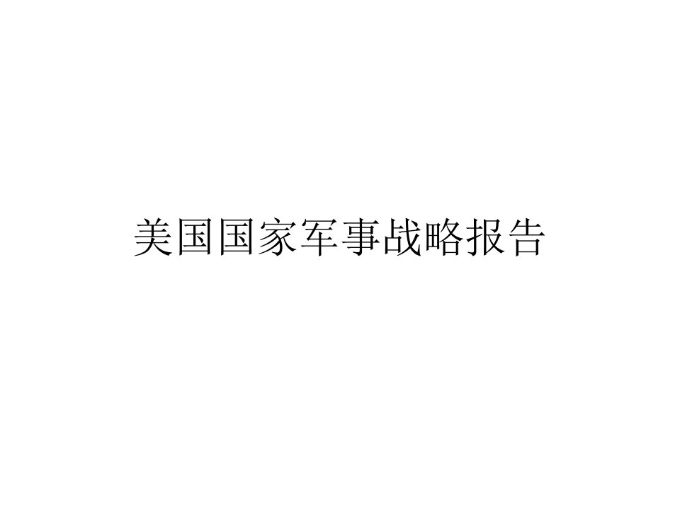 美国国家军事战略报告