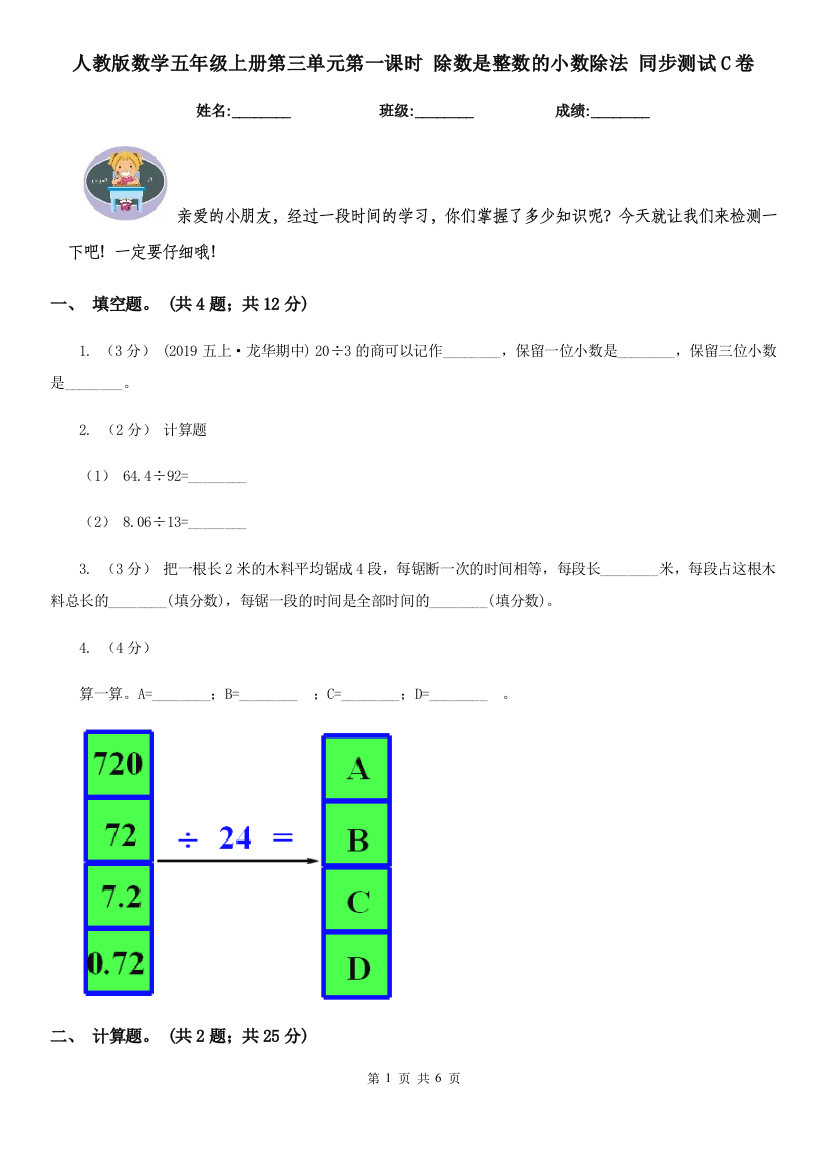 人教版数学五年级上册第三单元第一课时-除数是整数的小数除法-同步测试C卷