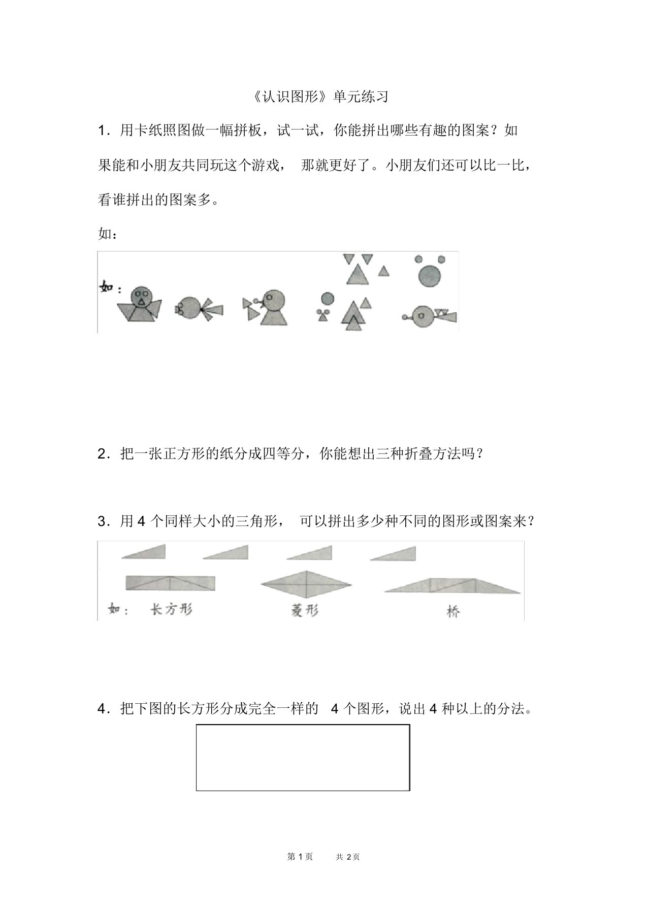 北师大版数学二年级下册第6单元认识图形4.《欣赏与设计》《认识图形》单元练习