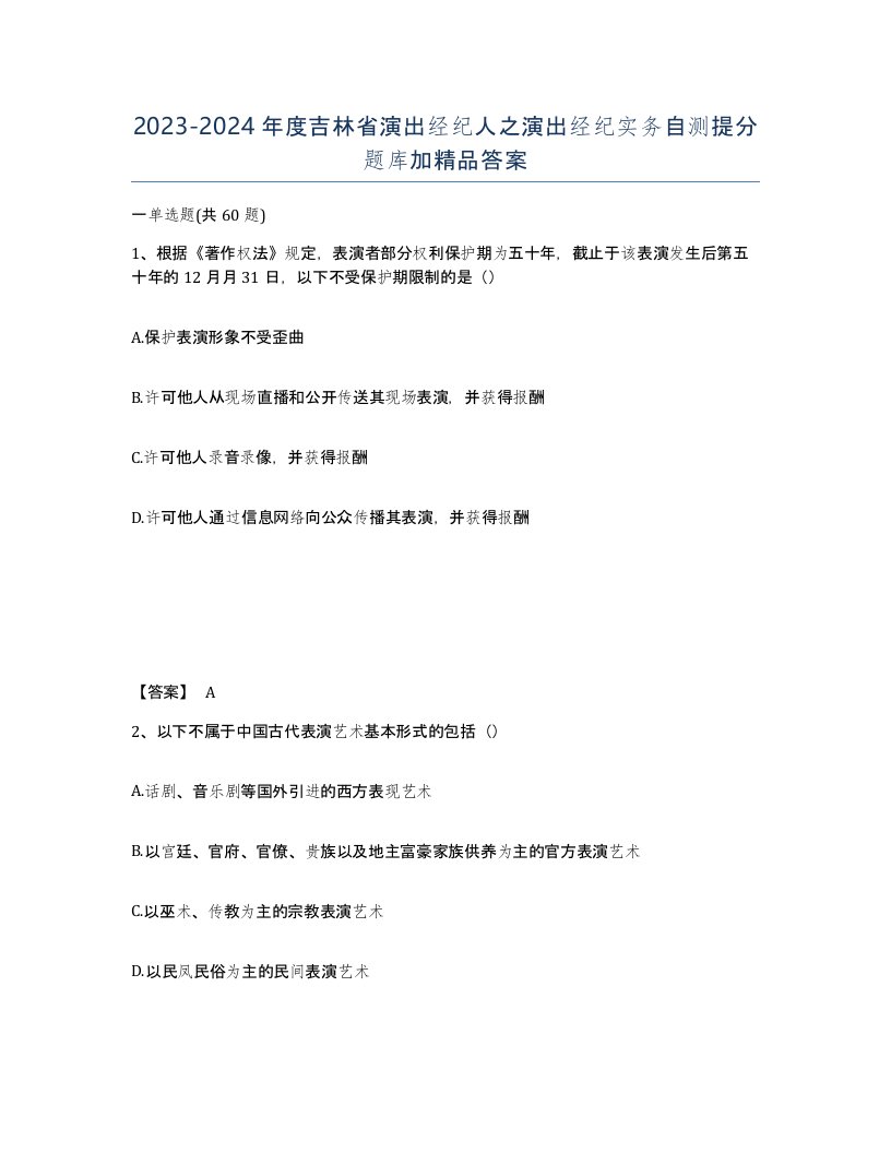 2023-2024年度吉林省演出经纪人之演出经纪实务自测提分题库加答案