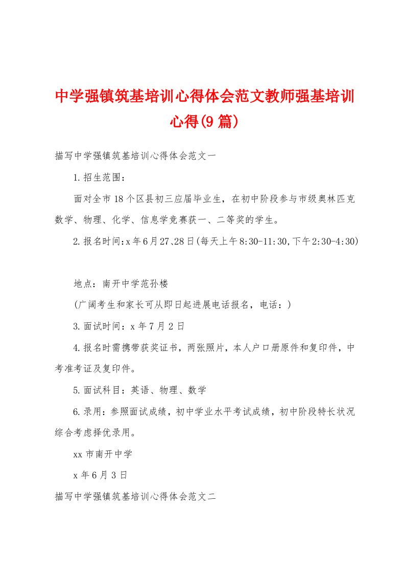 中学强镇筑基培训心得体会范文教师强基培训心得(9篇)