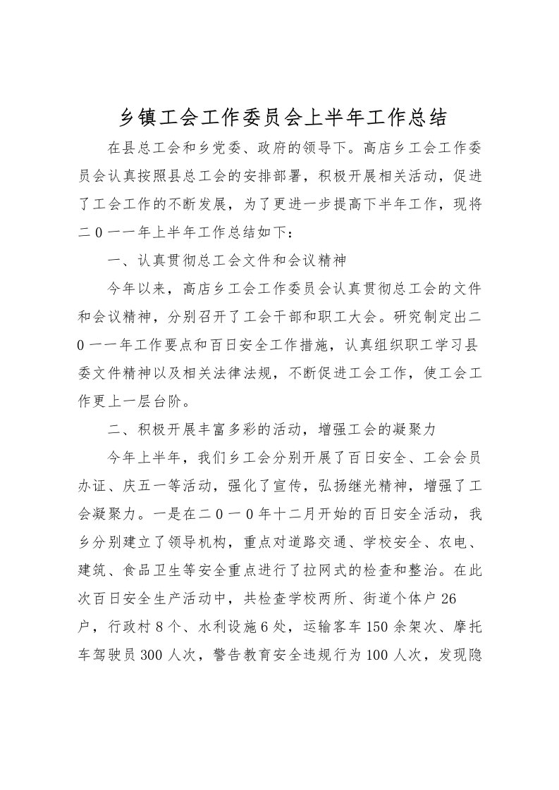 2022乡镇工会工作委员会上半年工作总结