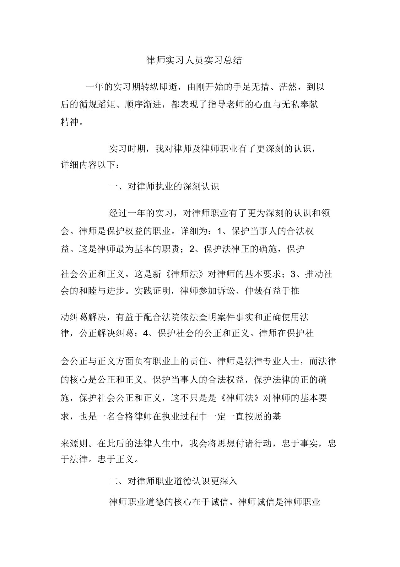 律师实习人员实习总结心得报告模板