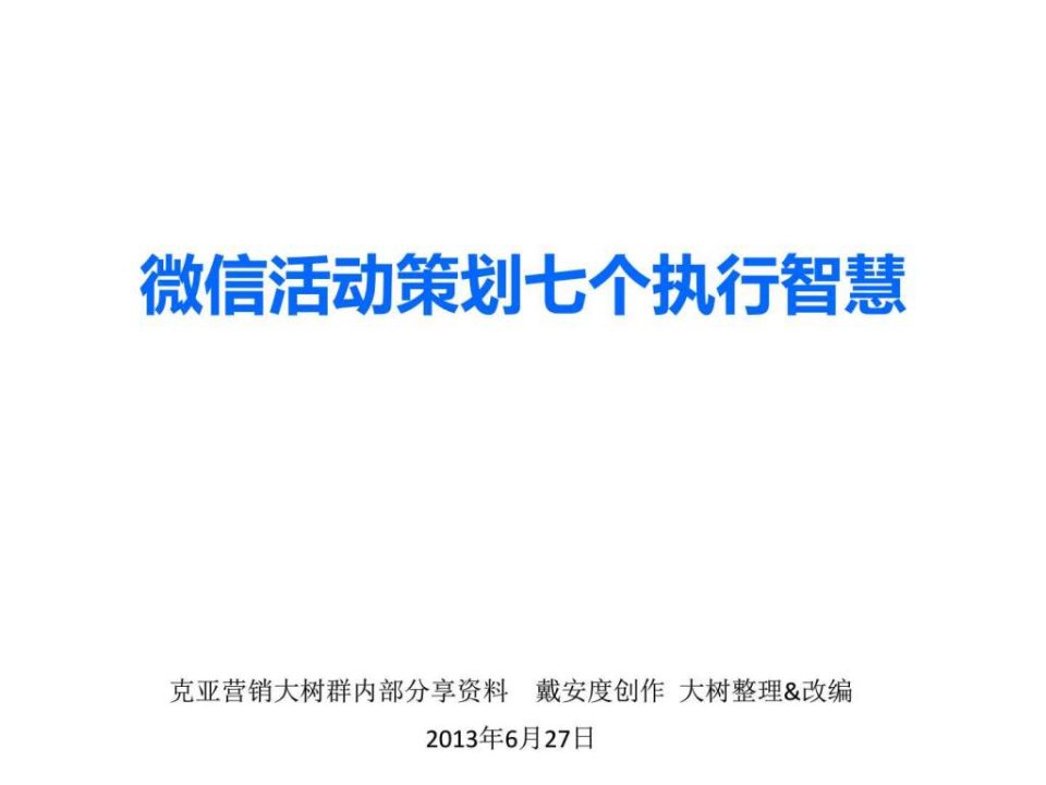 微信营销学习笔记B_微信活动策划七个执行智慧.ppt