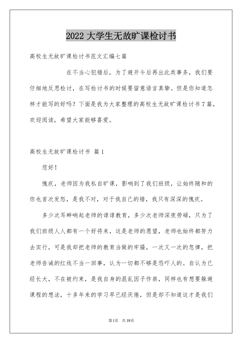 2022大学生无故旷课检讨书_20