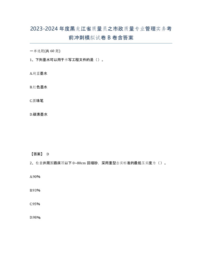 2023-2024年度黑龙江省质量员之市政质量专业管理实务考前冲刺模拟试卷B卷含答案