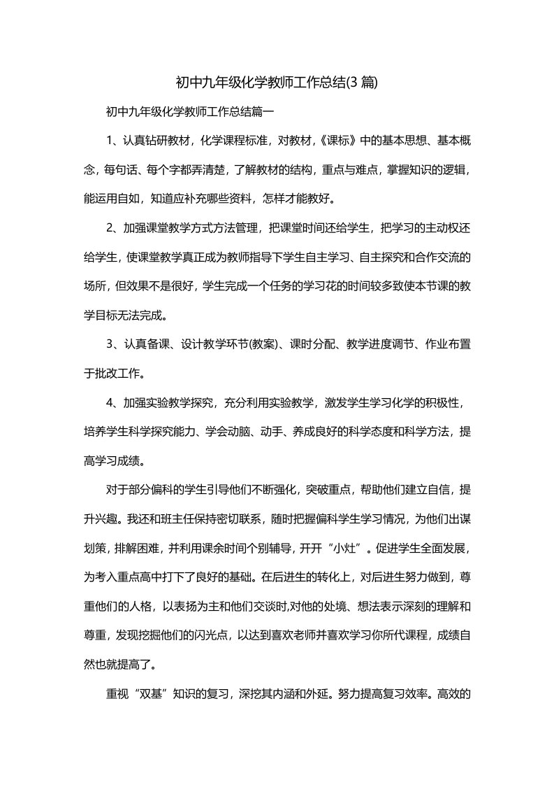 初中九年级化学教师工作总结3篇