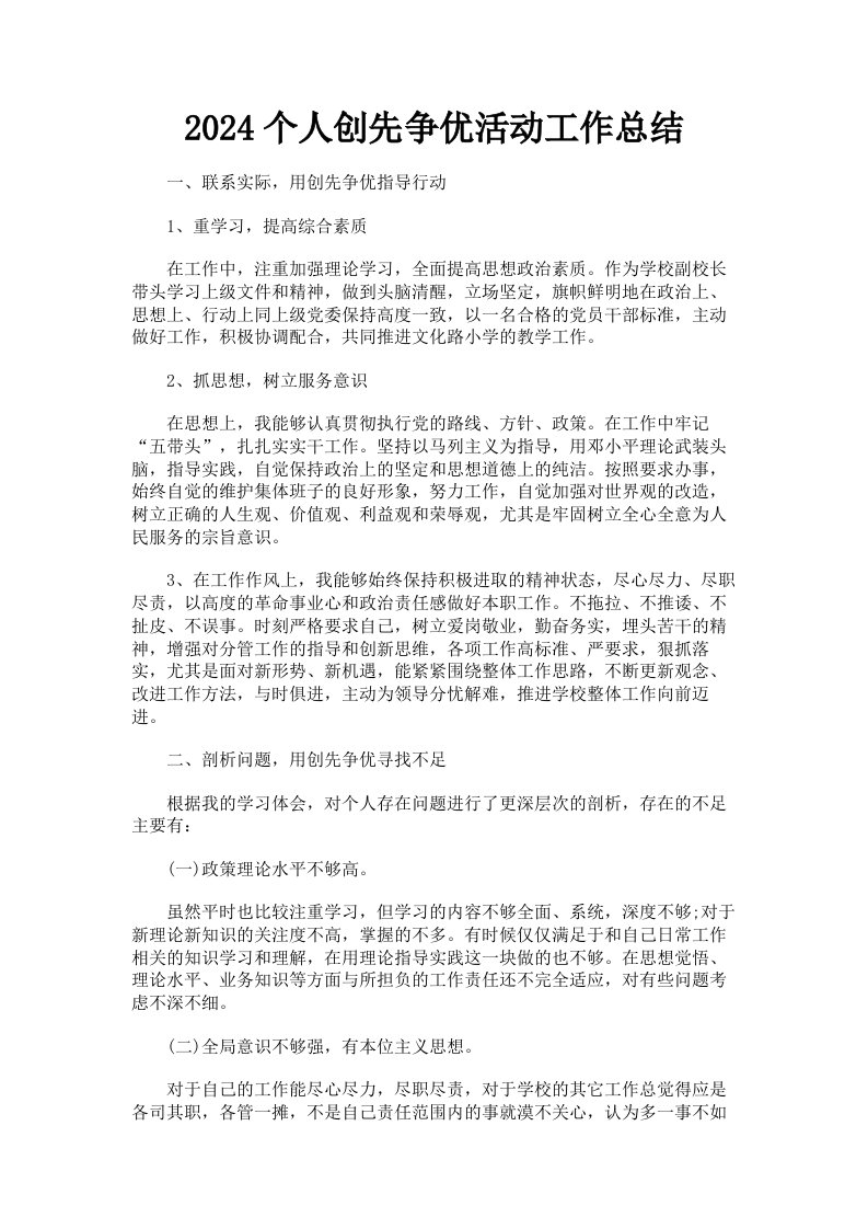 2024个人创先争优活动工作总结