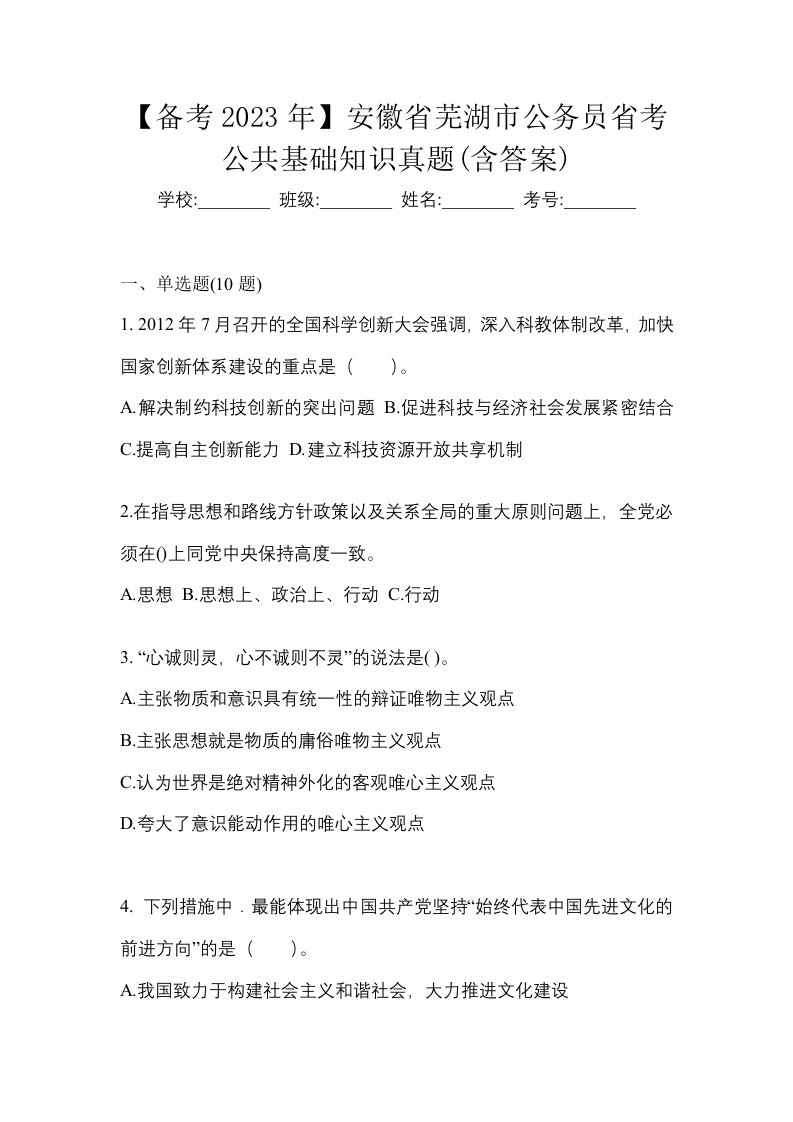 备考2023年安徽省芜湖市公务员省考公共基础知识真题含答案