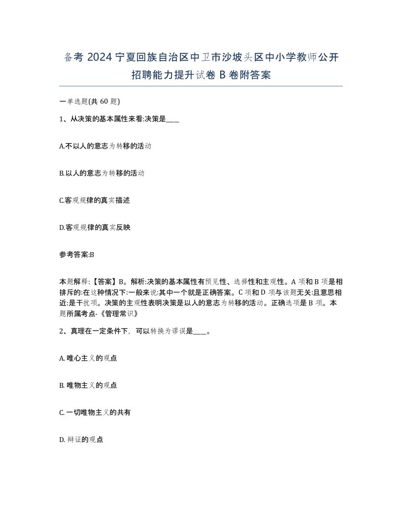 备考2024宁夏回族自治区中卫市沙坡头区中小学教师公开招聘能力提升试卷B卷附答案