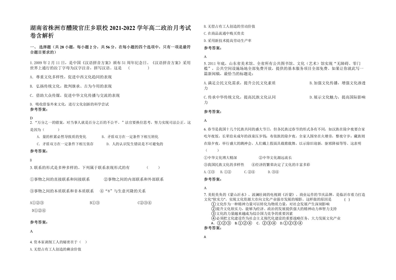 湖南省株洲市醴陵官庄乡联校2021-2022学年高二政治月考试卷含解析