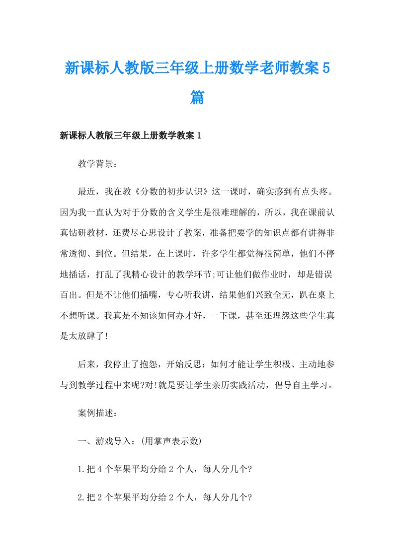 新课标人教版三年级上册数学老师教案5篇