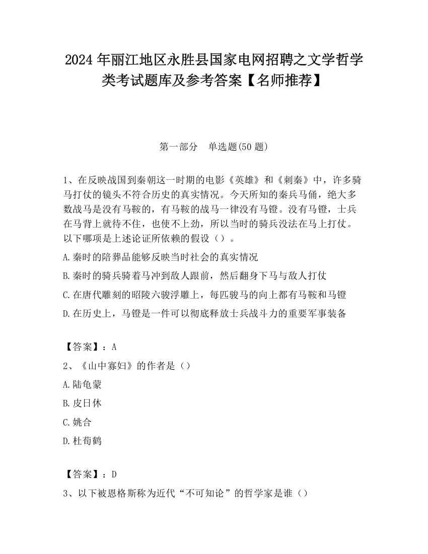 2024年丽江地区永胜县国家电网招聘之文学哲学类考试题库及参考答案【名师推荐】