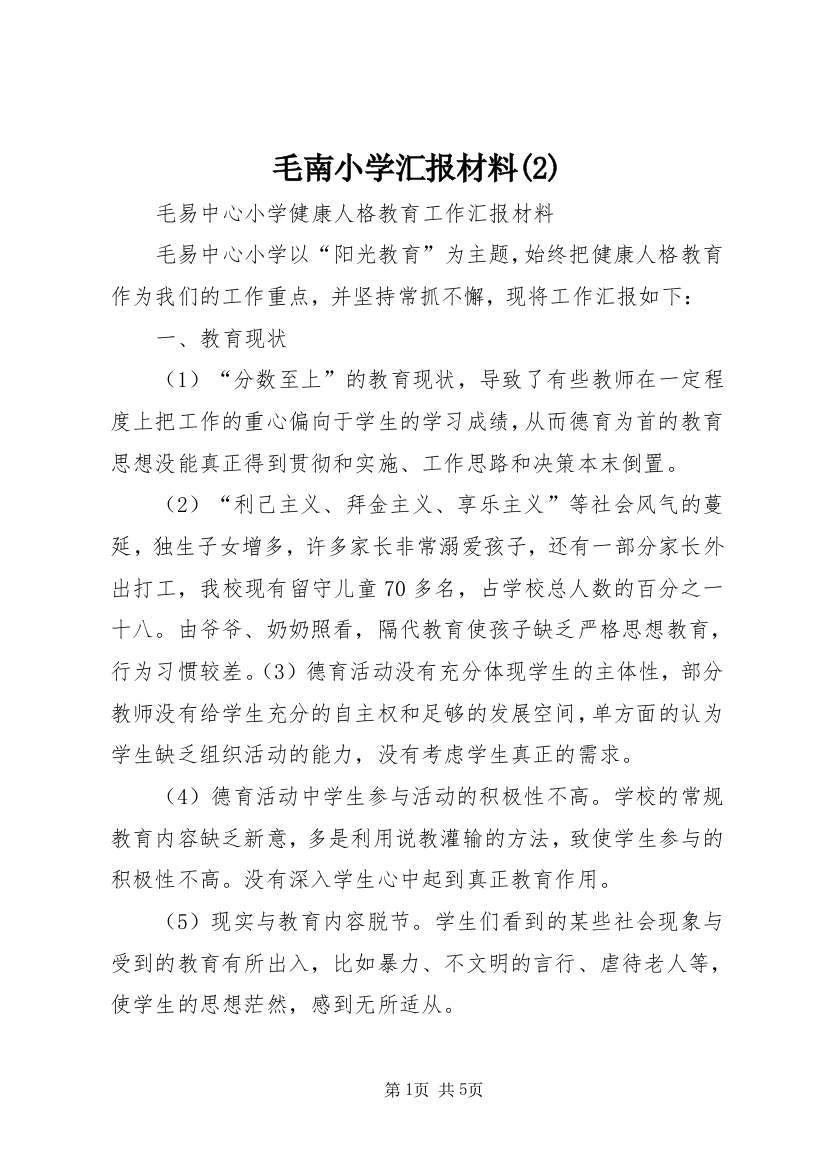 毛南小学汇报材料(4)