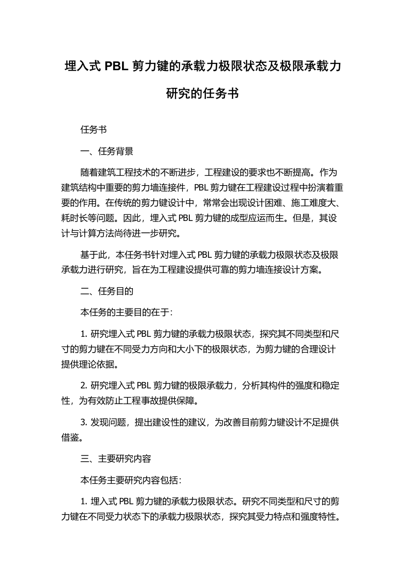 埋入式PBL剪力键的承载力极限状态及极限承载力研究的任务书