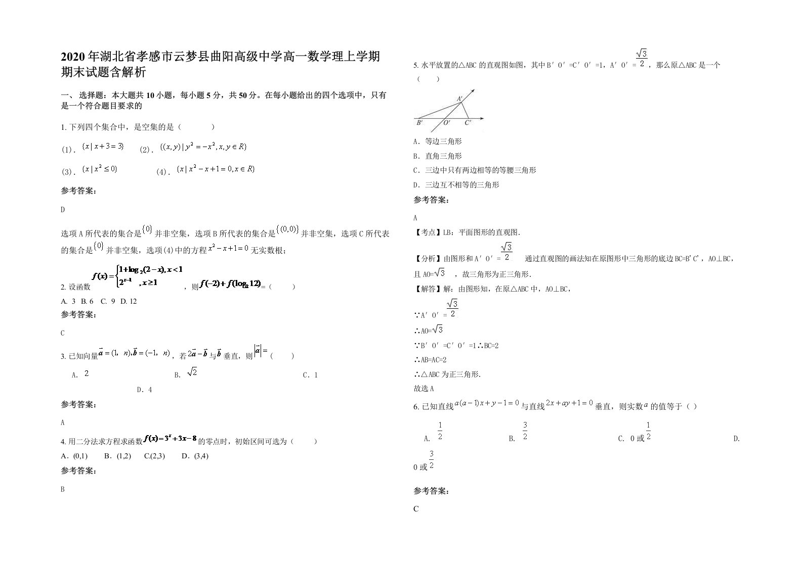 2020年湖北省孝感市云梦县曲阳高级中学高一数学理上学期期末试题含解析