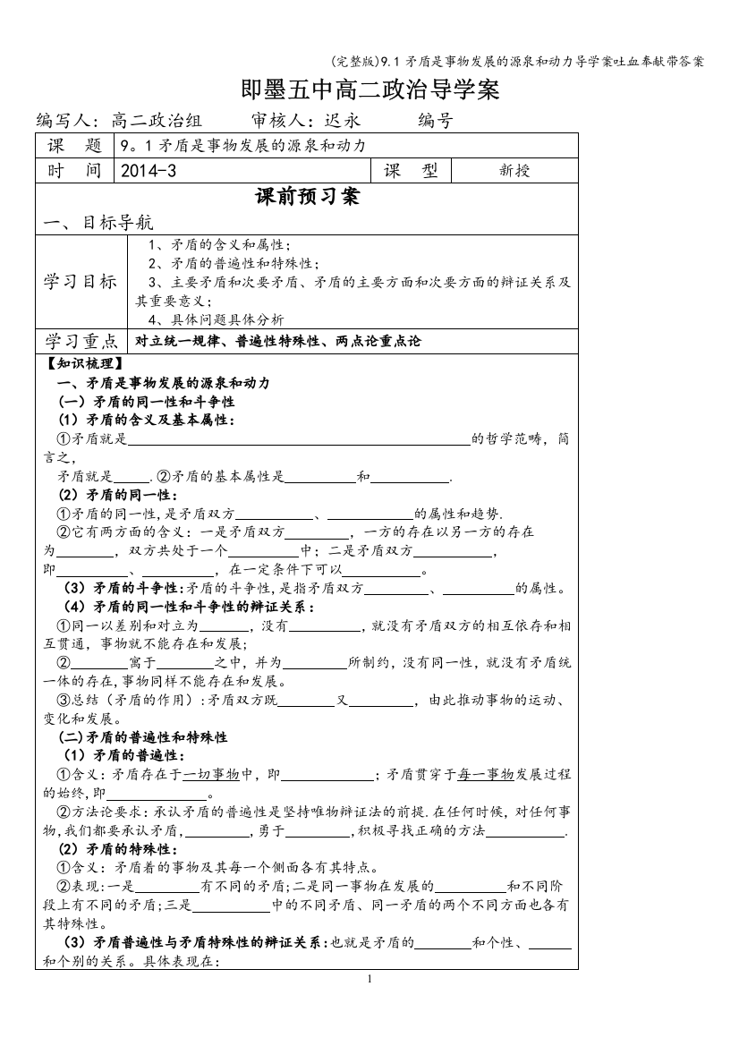 (完整版)9.1矛盾是事物发展的源泉和动力导学案吐血奉献带答案