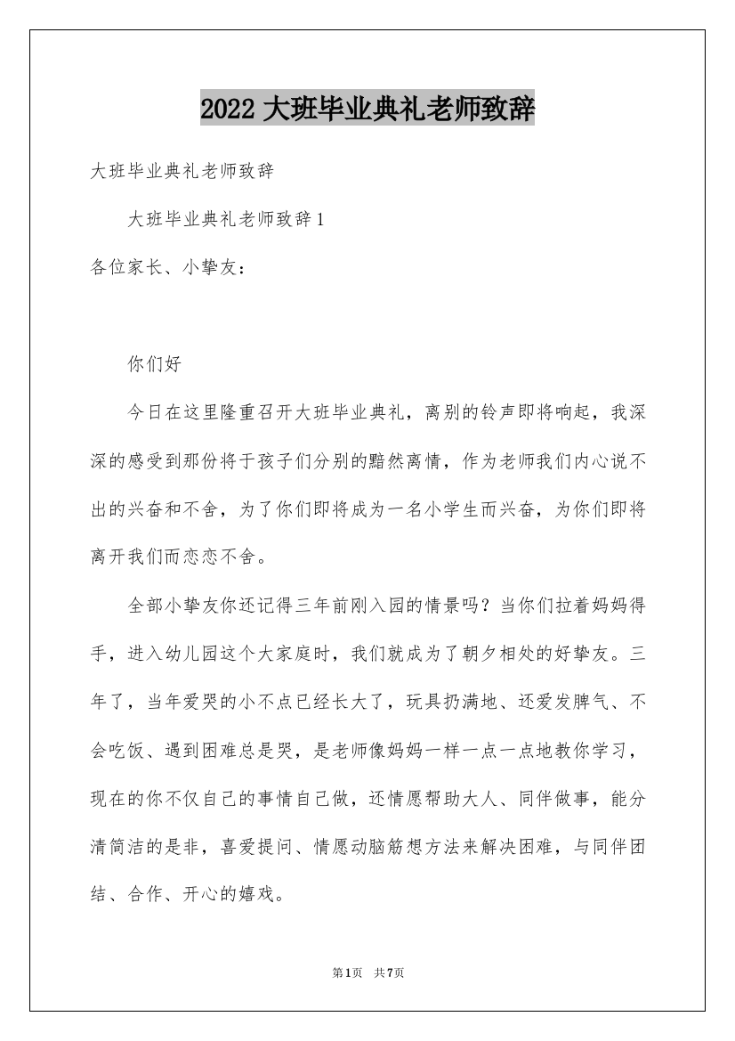 2022大班毕业典礼老师致辞_4