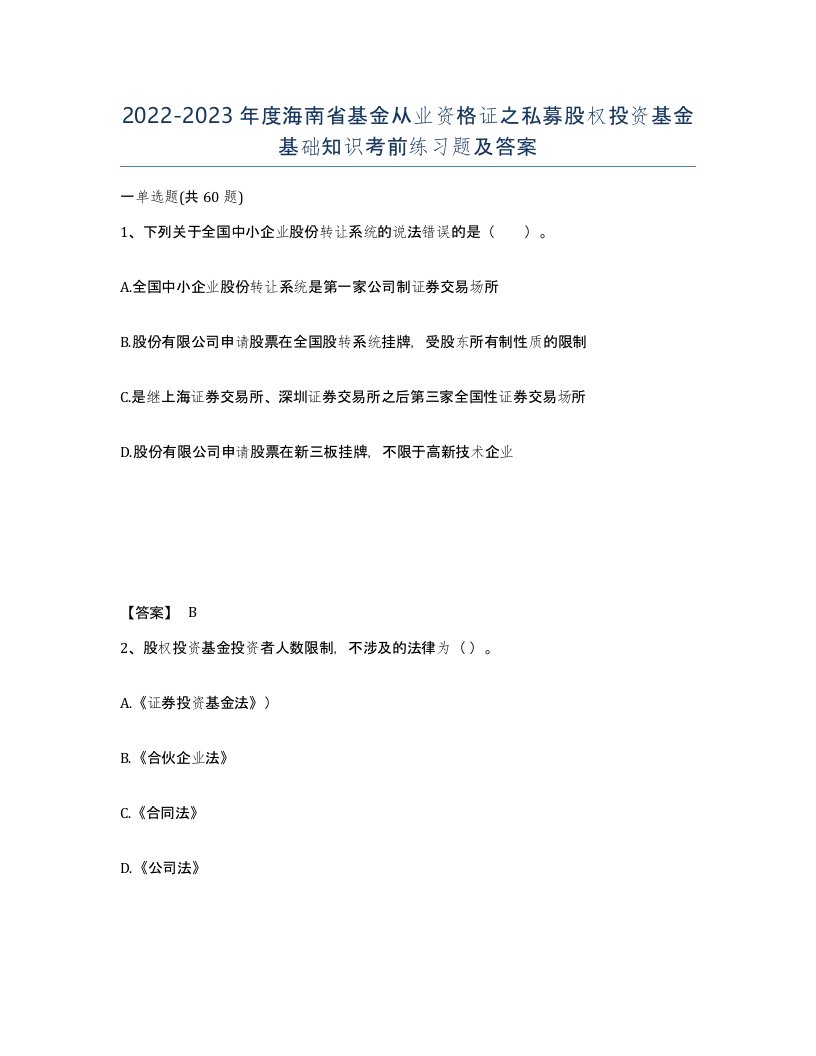 2022-2023年度海南省基金从业资格证之私募股权投资基金基础知识考前练习题及答案