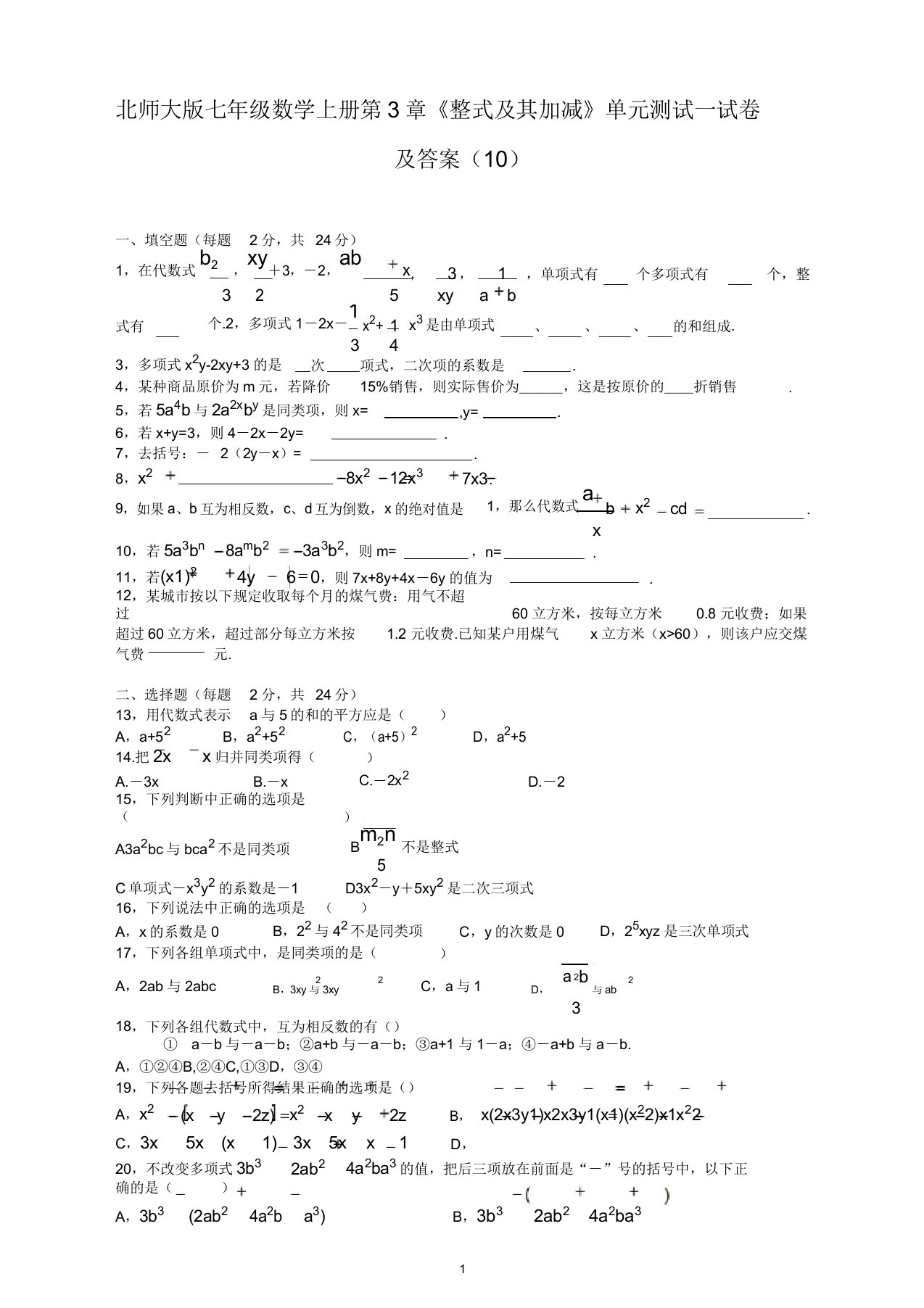 【精编版】最新北师大版七年级数学上册第3章《整式及其加减》单元测试试卷及答案(10)