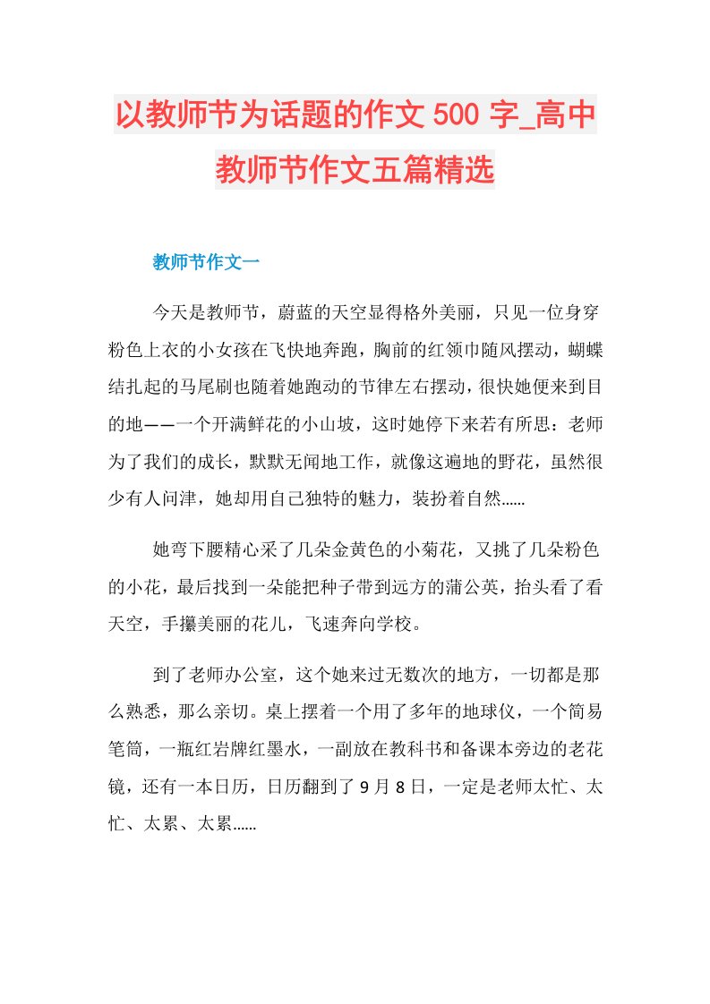 以教师节为话题的作文500字高中教师节作文五篇精选