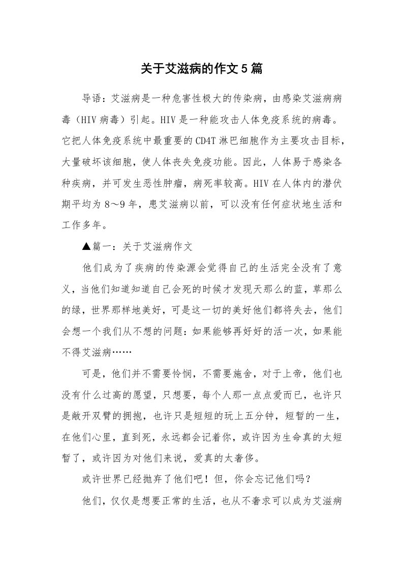 关于艾滋病的作文5篇