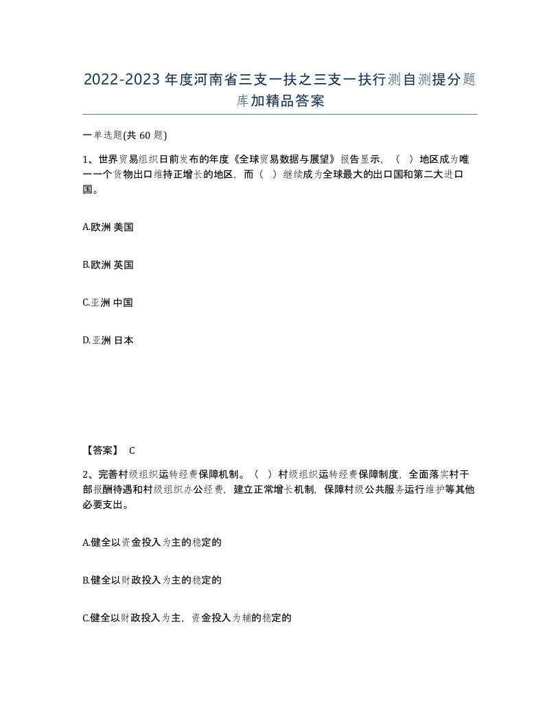 2022-2023年度河南省三支一扶之三支一扶行测自测提分题库加答案