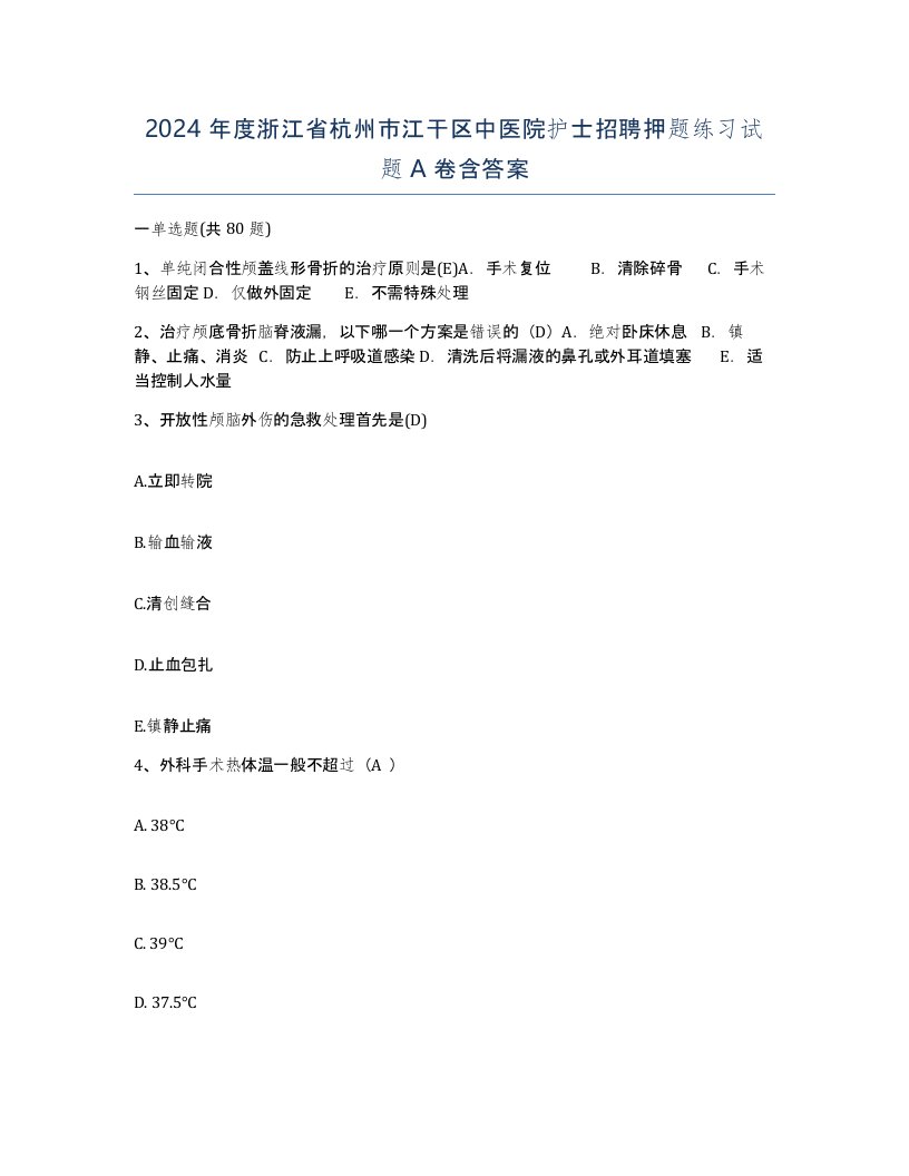 2024年度浙江省杭州市江干区中医院护士招聘押题练习试题A卷含答案