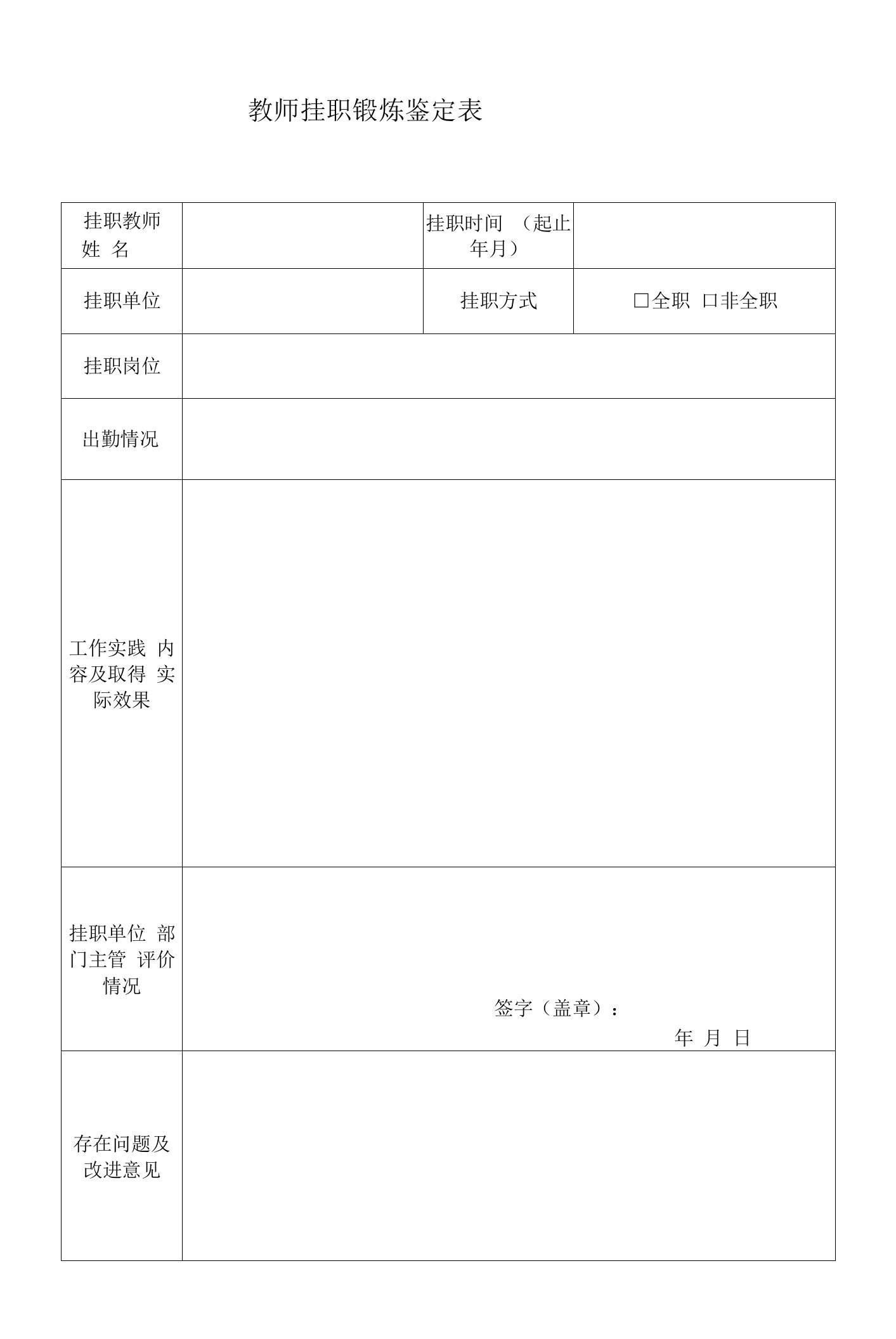 教师挂职锻炼鉴定表（模板）