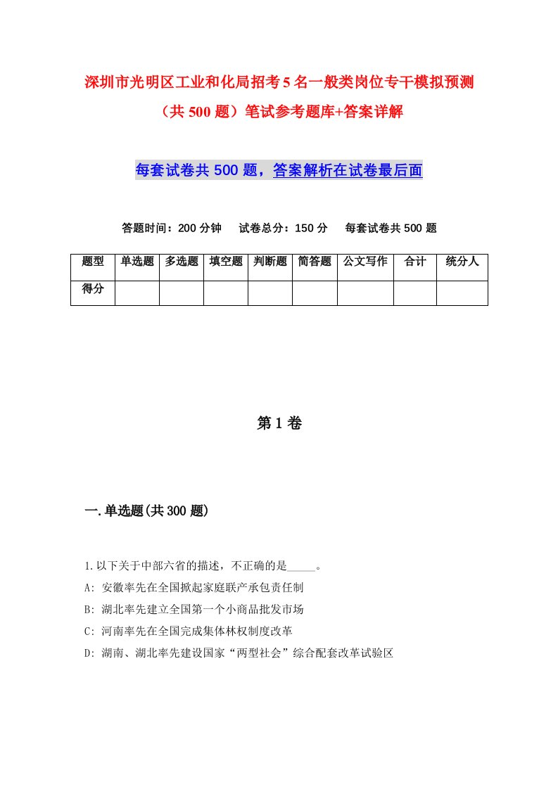 深圳市光明区工业和化局招考5名一般类岗位专干模拟预测共500题笔试参考题库答案详解