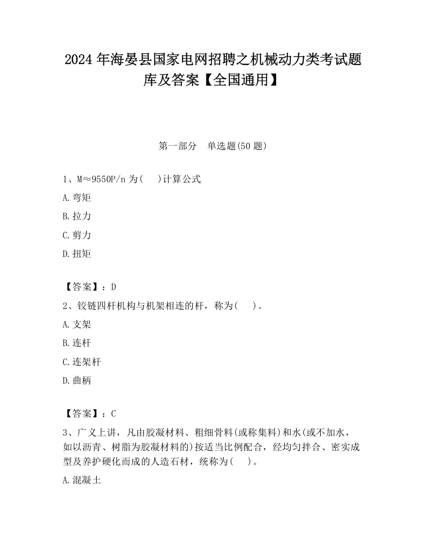 2024年海晏县国家电网招聘之机械动力类考试题库及答案【全国通用】