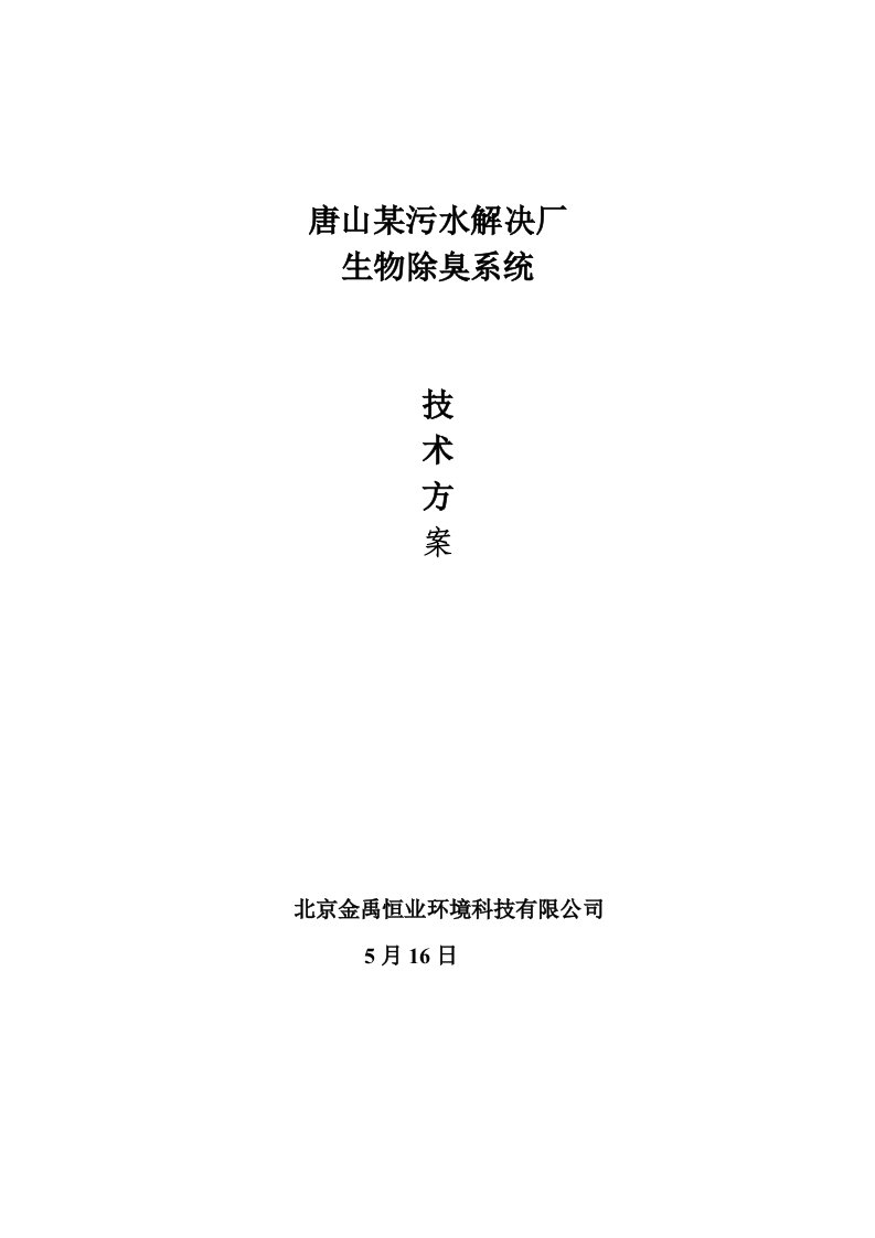 污水处理厂生物除臭系统重点技术专题方案