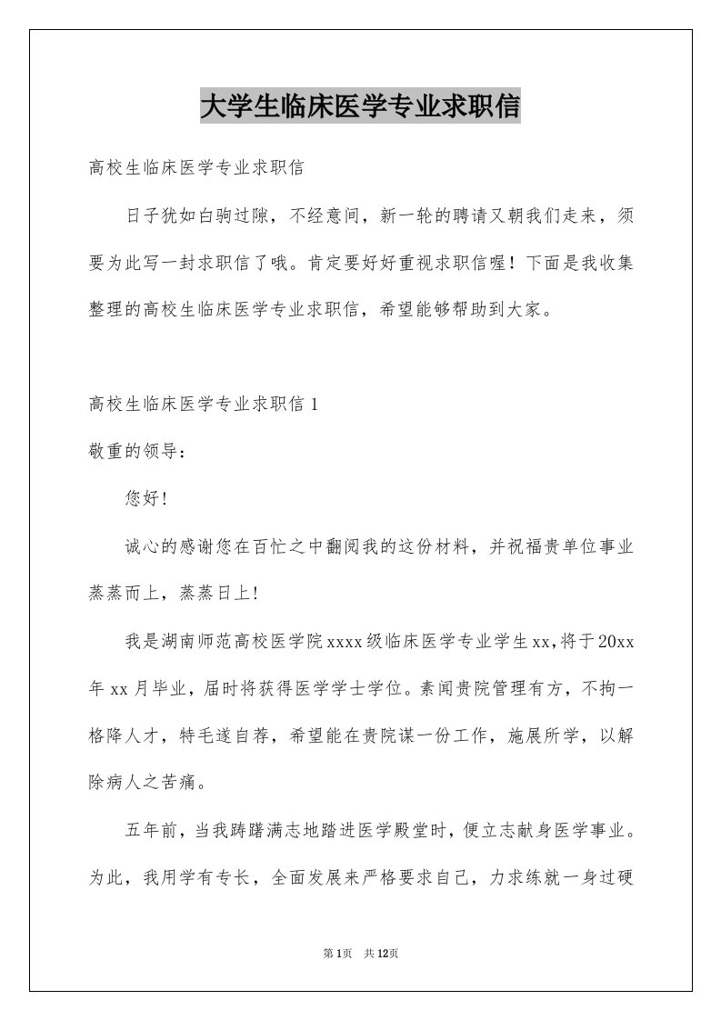 大学生临床医学专业求职信例文