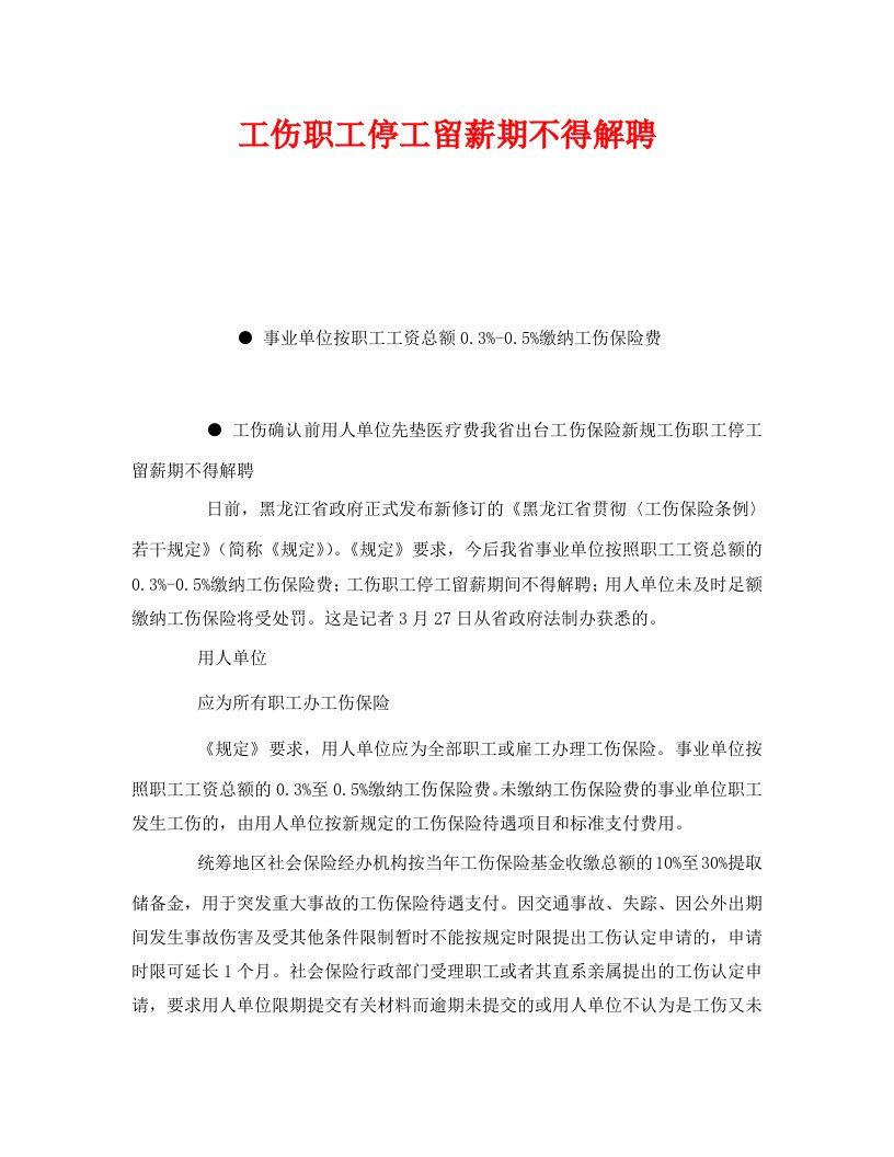 精编工伤保险之工伤职工停工留薪期不得解聘