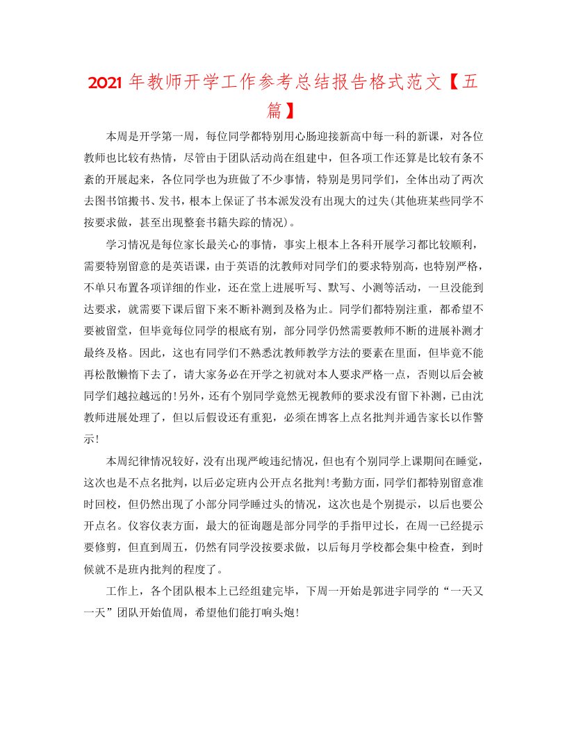 2020年教师开学工作参考总结报告格式范文【五篇】