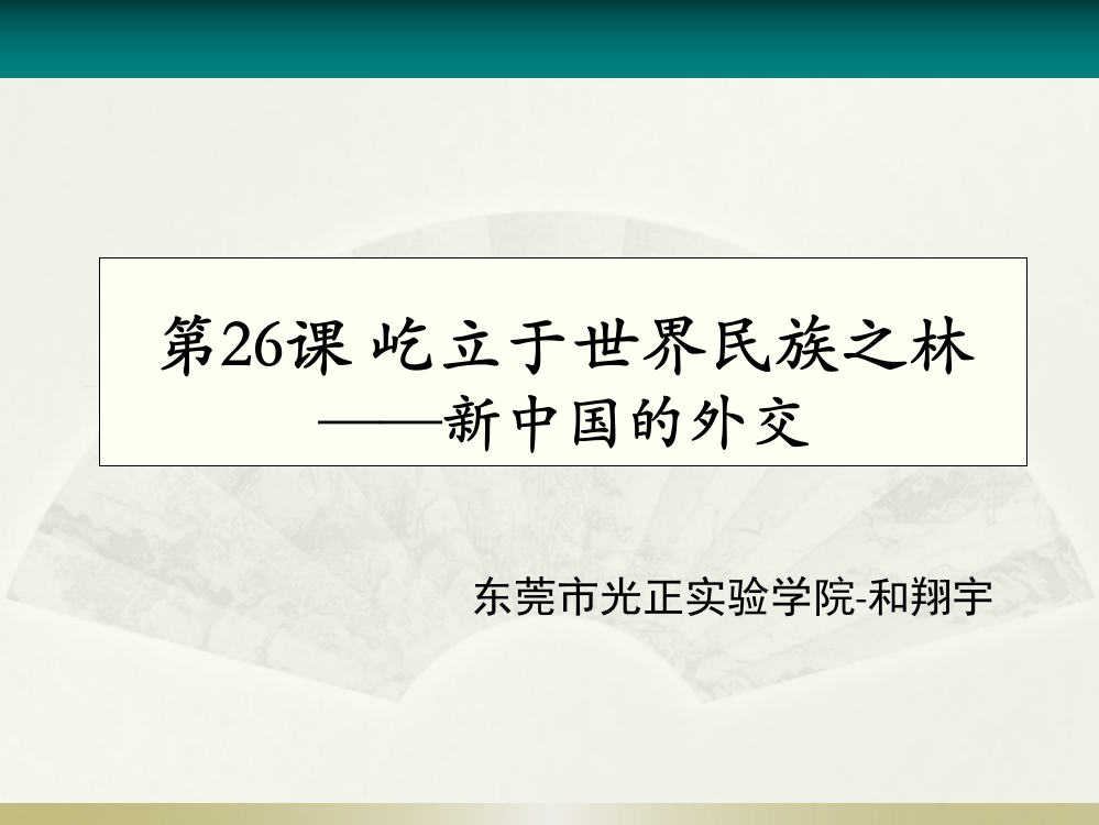 岳麓书社版高中历史必修一7.26《屹立于世界民族之林-新中国外交》课件（31张）(共31张PPT)