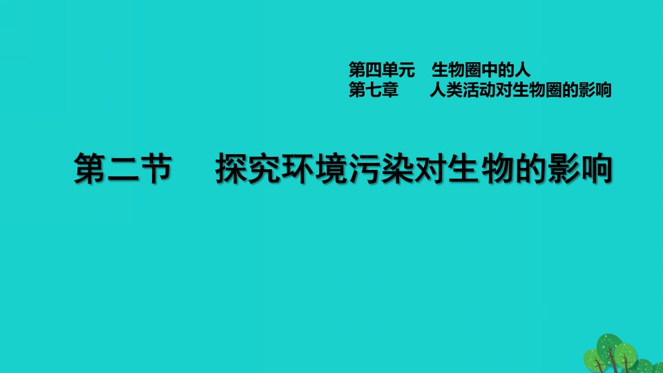 2022七年级生物下册第四单元生物圈中的人第七章人类活动对生物圈的影响第2节探究环境污染对生物的影响习题课件新版新人教版